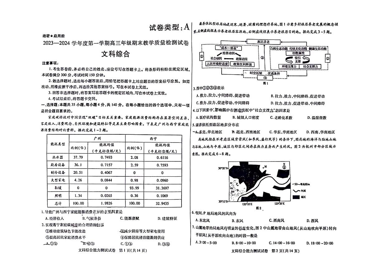 内蒙古包头市2023-2024高三上学期期末文科综合试卷及答案