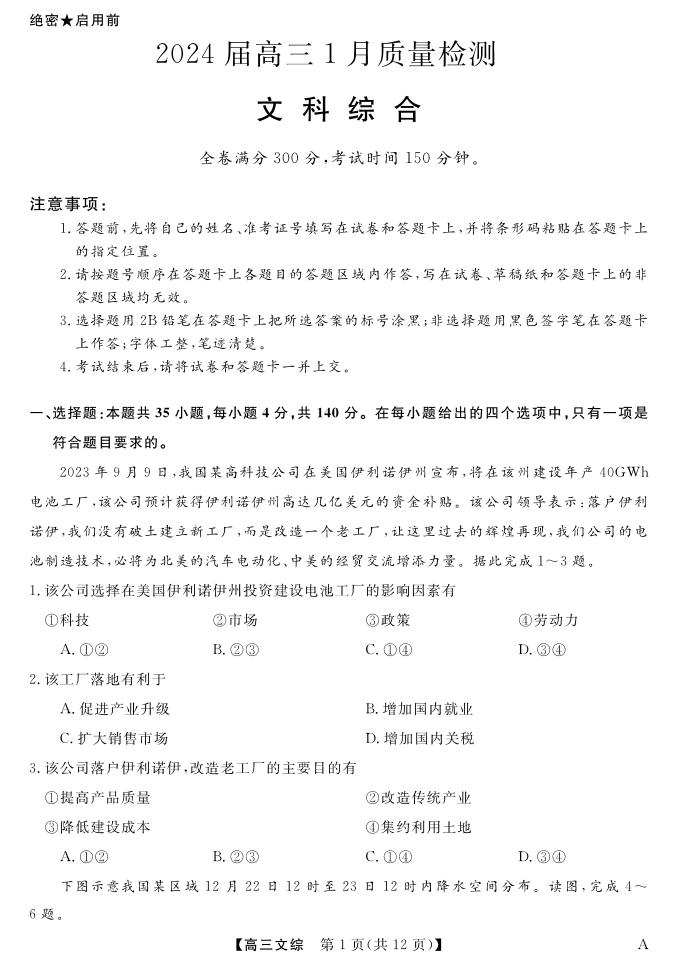 河南省许平汝名校2023-2024学年高三上学期1月期末质量监测试题文综试卷（PDF版附解析）