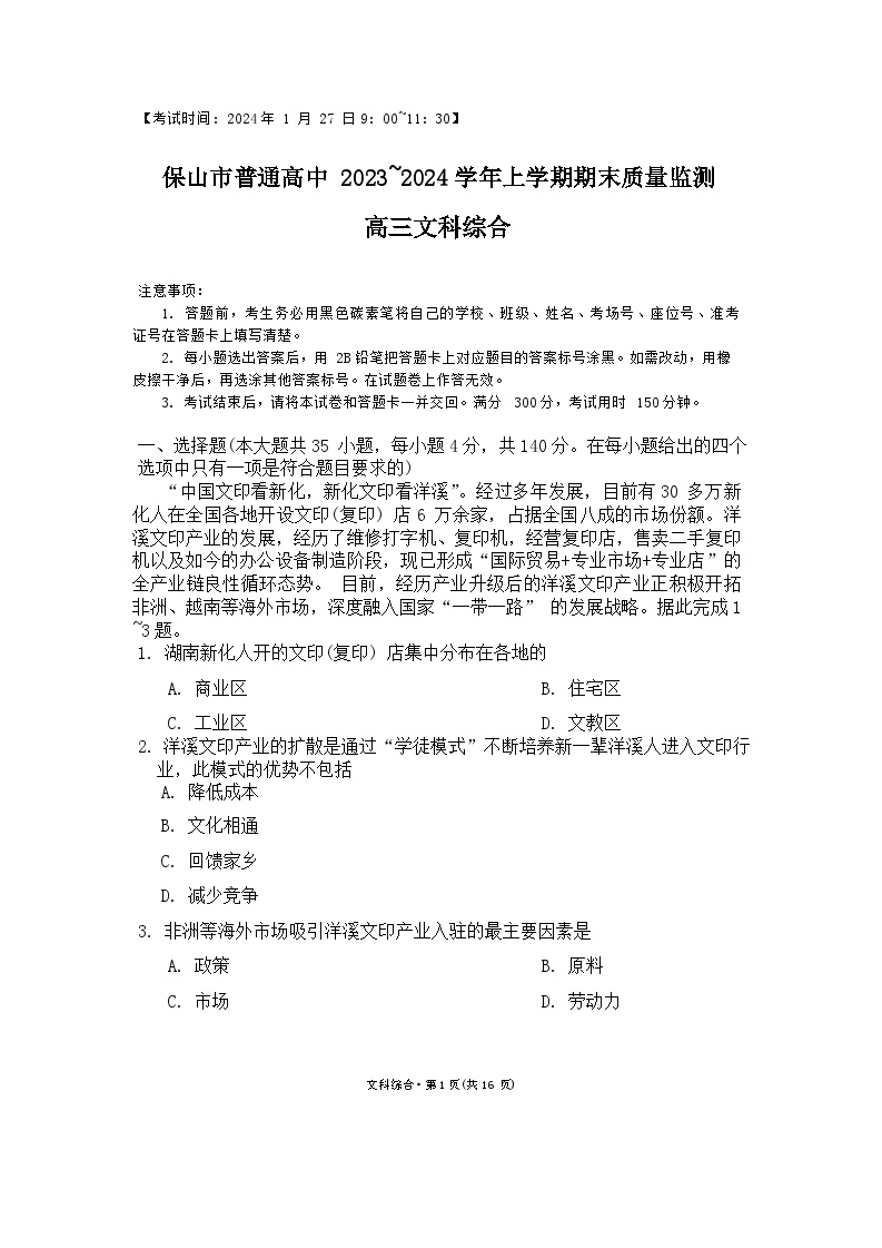 2024保山高三上学期期末考试文综含答案