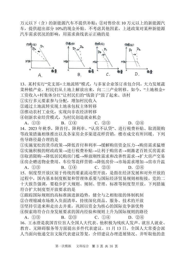 陕西省西安中学2024届高三模拟考试（一）文综03