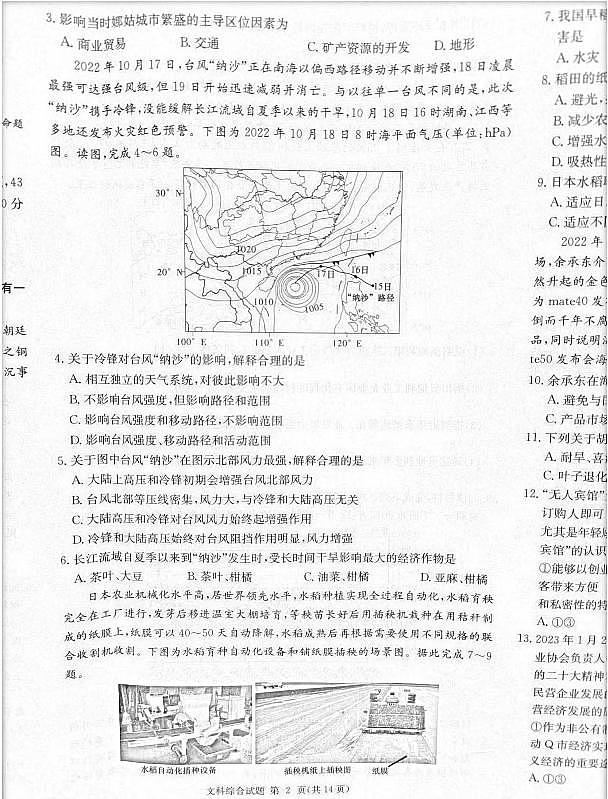 2023届炎德英才长郡十八校联盟高三第一次联考(全国卷)文综第2页