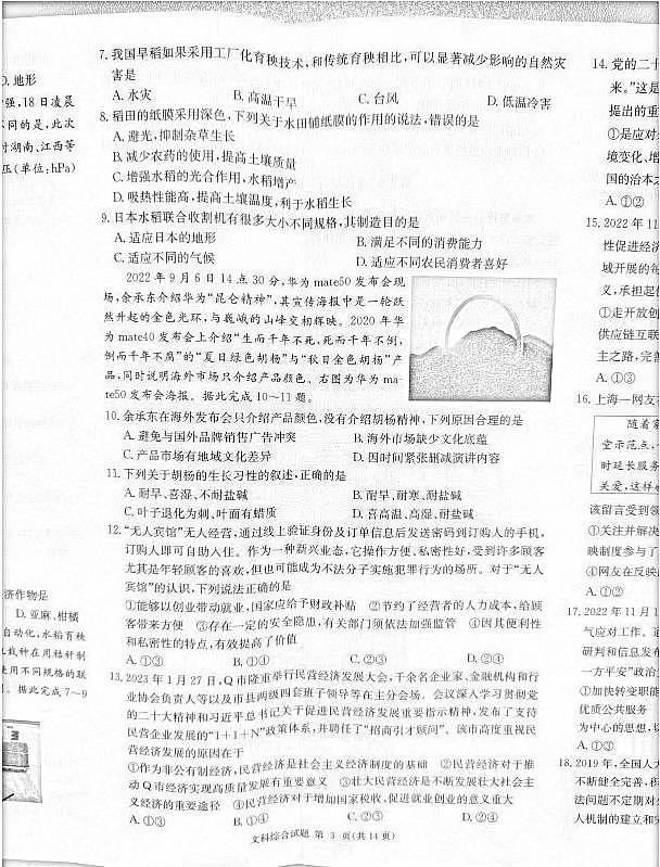 2023届炎德英才长郡十八校联盟高三第一次联考(全国卷)文综第3页