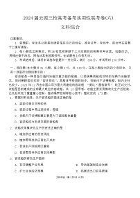 2024云南省三校高三高考备考实用性联考卷（六）文综含答案