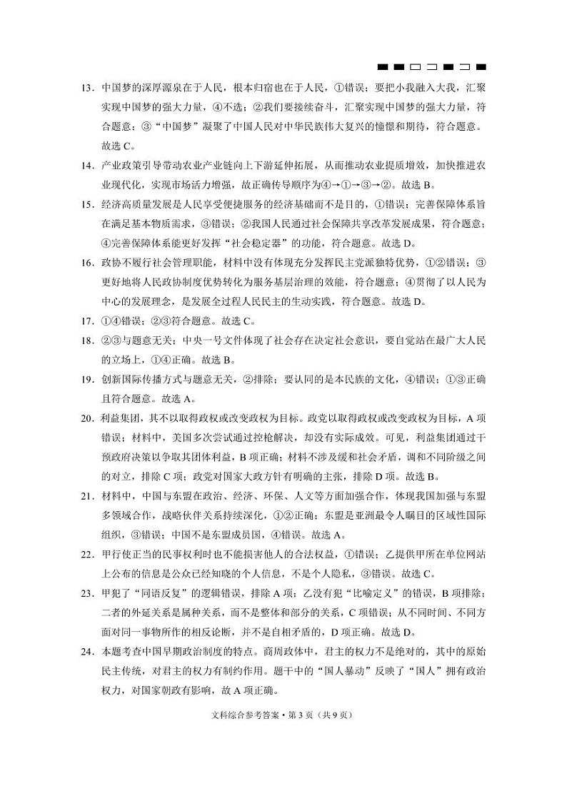 2024届云南省三校高考备考实用性联考卷(六)文科综合答案第3页