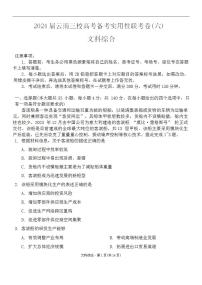 2024届云南省三校高考备考实用性联考卷（六）文科综合试题