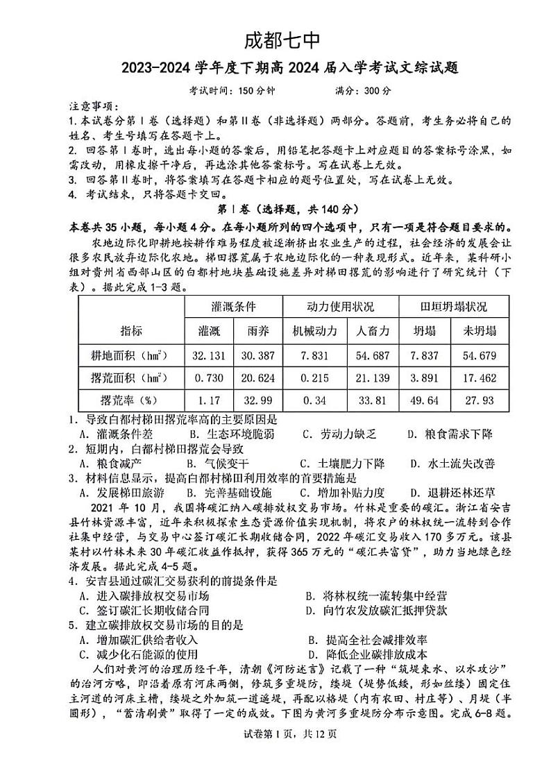 成都七中2023-2024学年下学期高三入学考试文综试卷和答案第1页