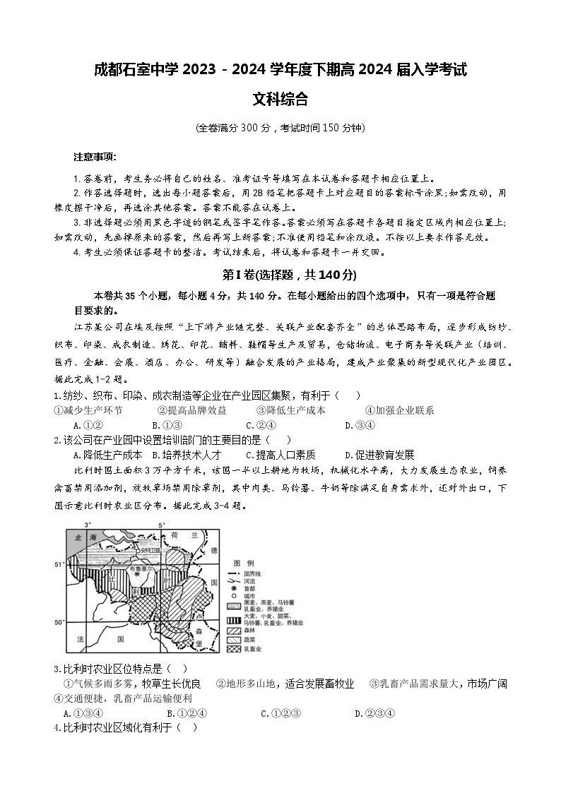 四川省成都市石室中学2023-2024学年高三下学期开学考试 文综（无答案））01