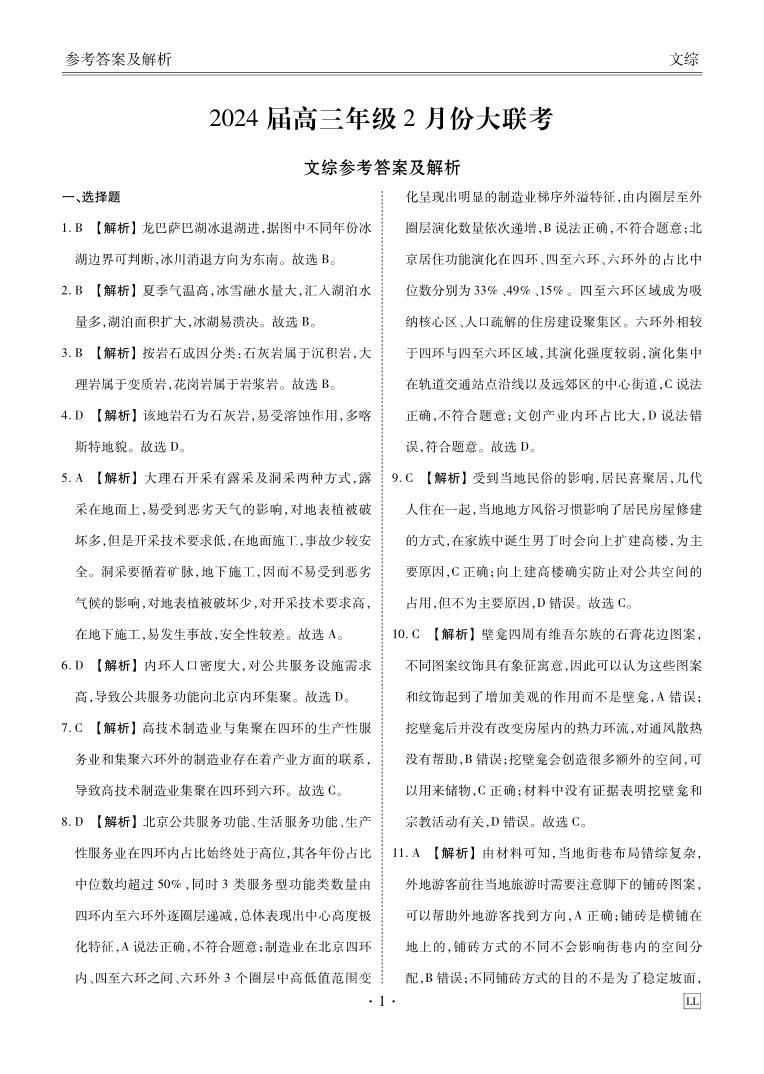 2024榆林高三下学期2月大联考试题文综含解析01