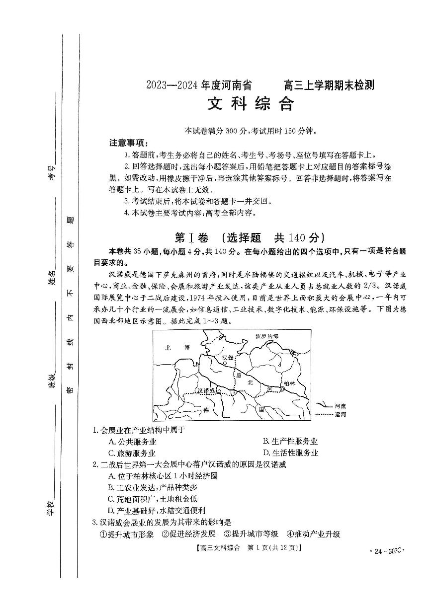 河南省部分名校2023-2024学年高三上学期期末考试文综试题及答案