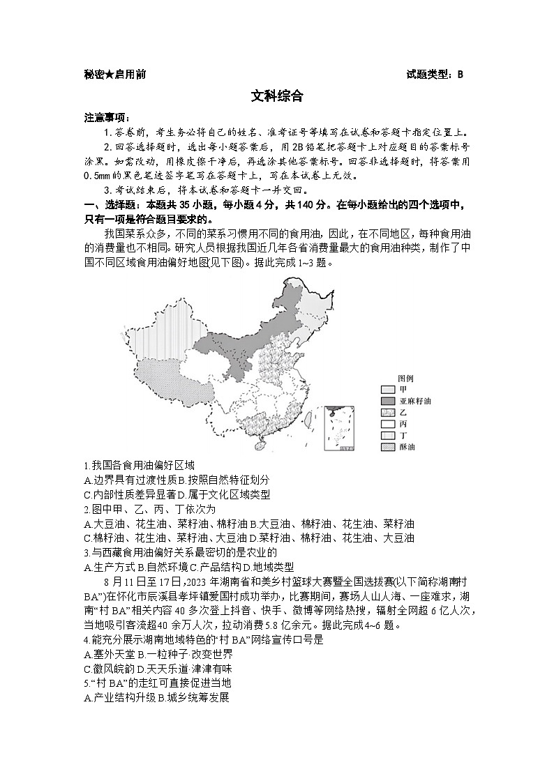 山西省省校际名校2024届高三下学期一模联考试题 文综 Word版含解析第1页