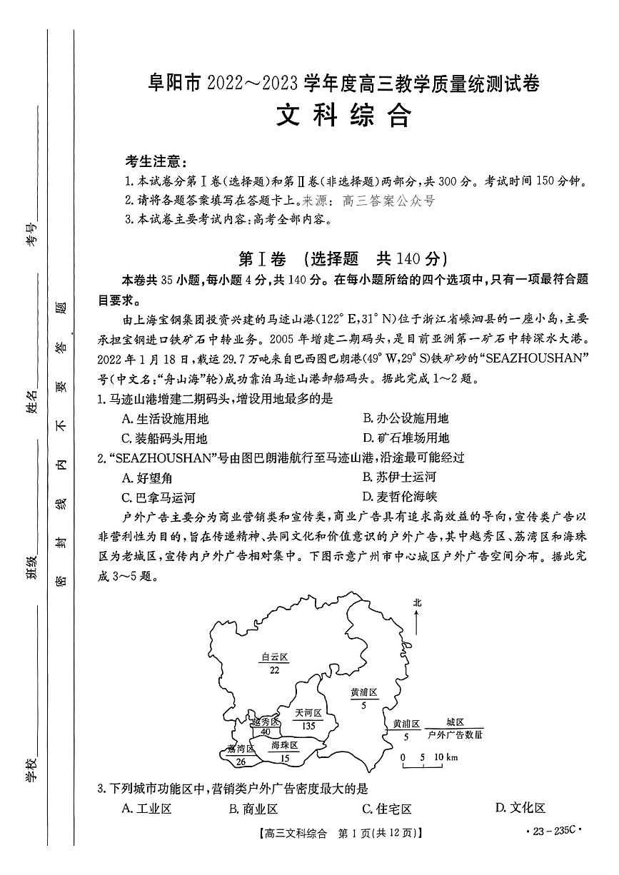 阜阳2022-2023学年度高三第一学期期末统考文综试题及答案