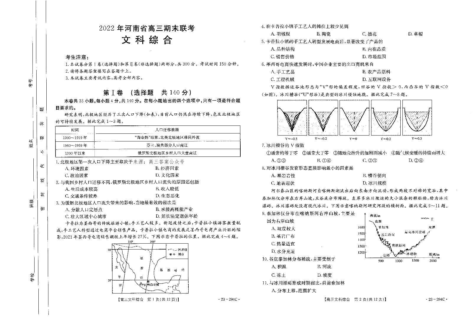 2022年河南高三期末文综试题及答案