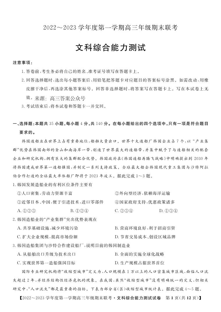 2022-2023高三上学期期末联考文综试题及答案