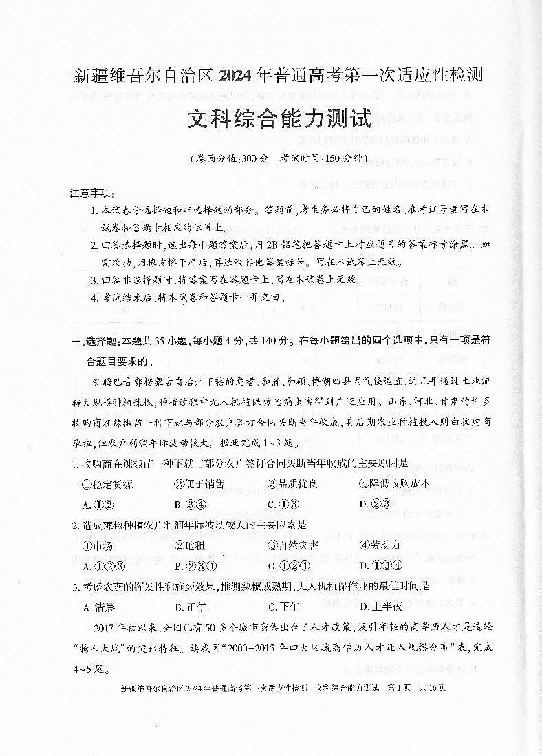 新疆维吾尔自治区2024年一模文综第1页