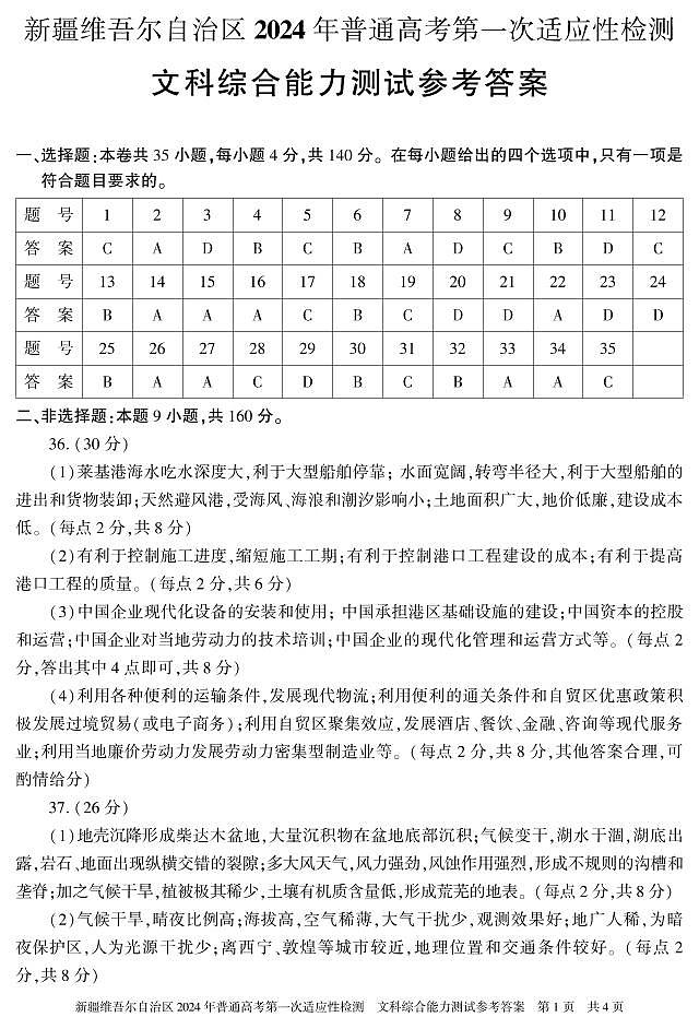 文科综合 答案 24学年自治区适应性检测第一次第1页