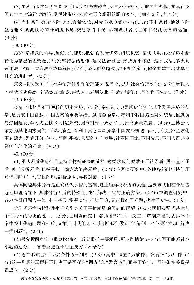 文科综合 答案 24学年自治区适应性检测第一次第2页