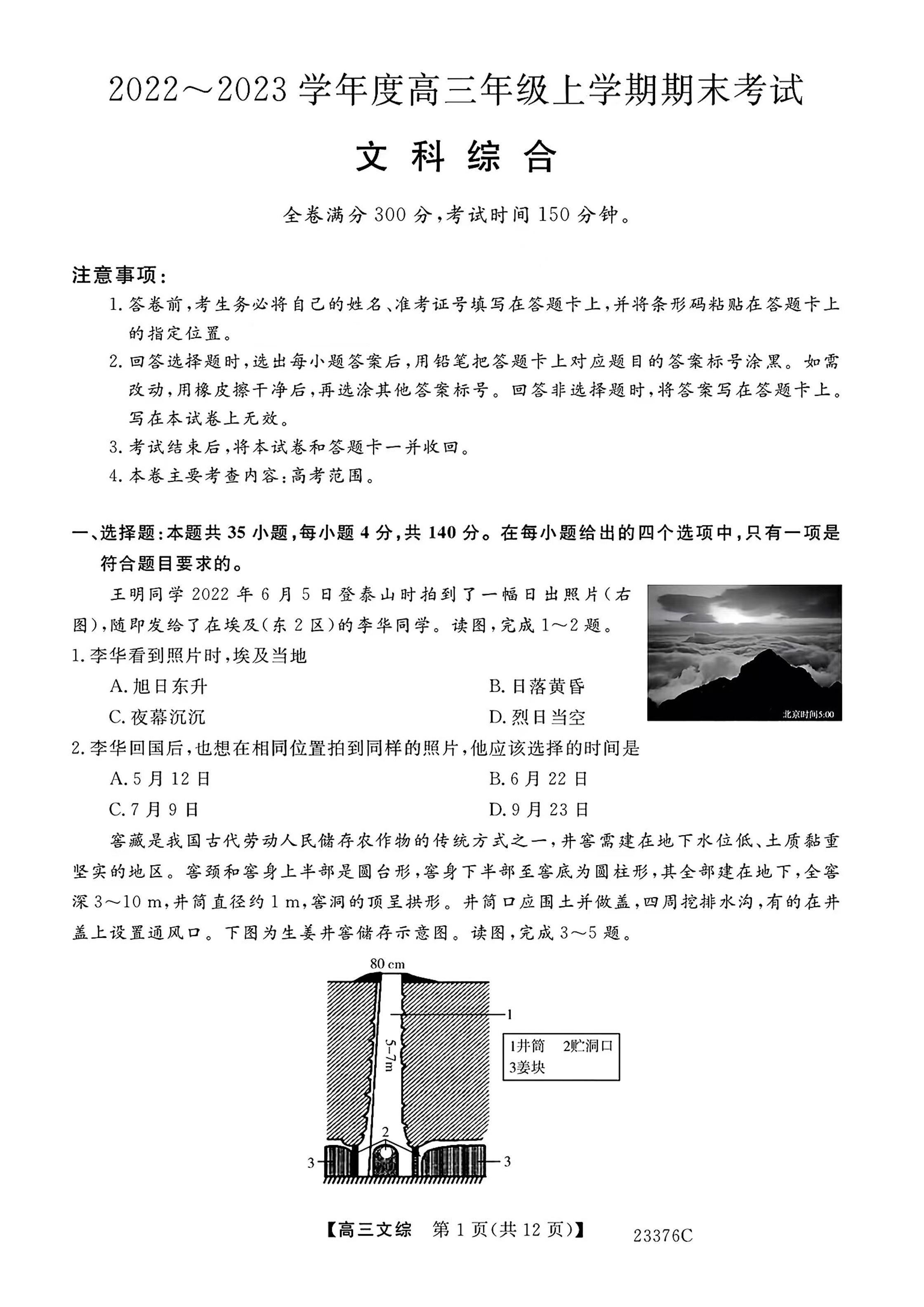 2022-2023学年高三期末文综试题及答案