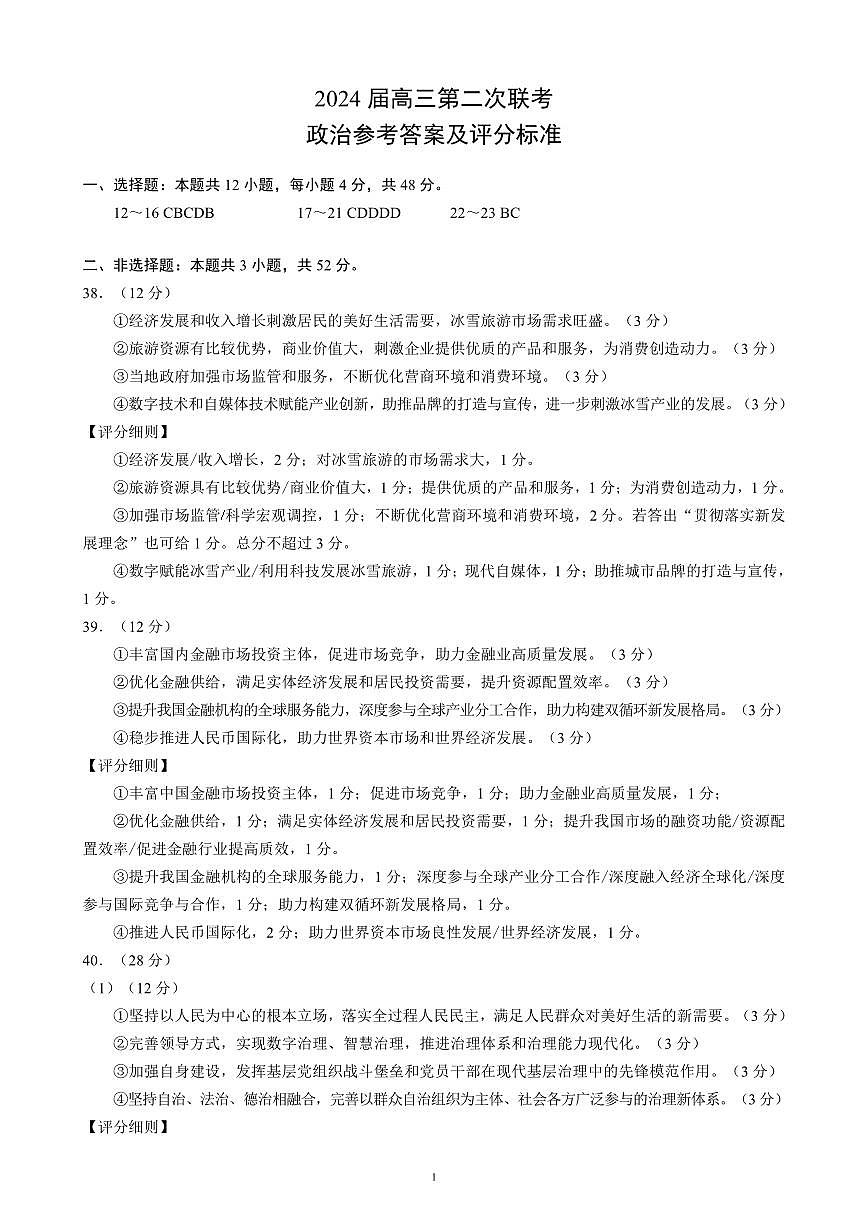 2024屆高三第二次聯(lián)考政治參考答案及評分標(biāo)準(zhǔn)第1頁