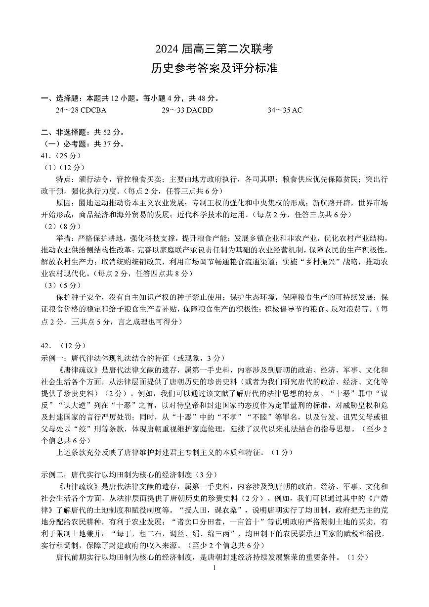 2024屆高三第二次聯(lián)考?xì)v史參考答案及評分標(biāo)準(zhǔn)第1頁