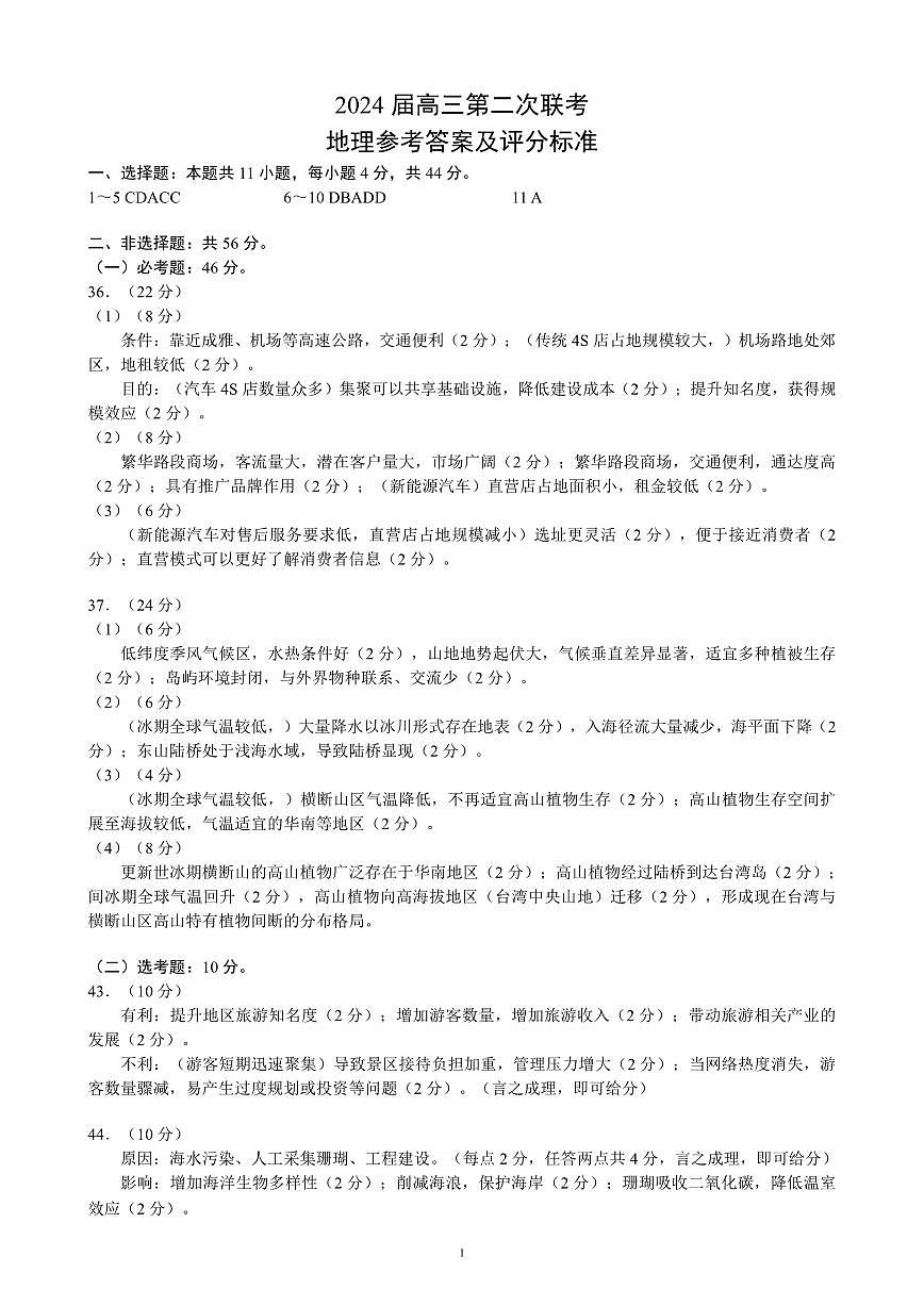 2024屆高三第二次聯(lián)考地理參考答案及評分標(biāo)準(zhǔn)第1頁
