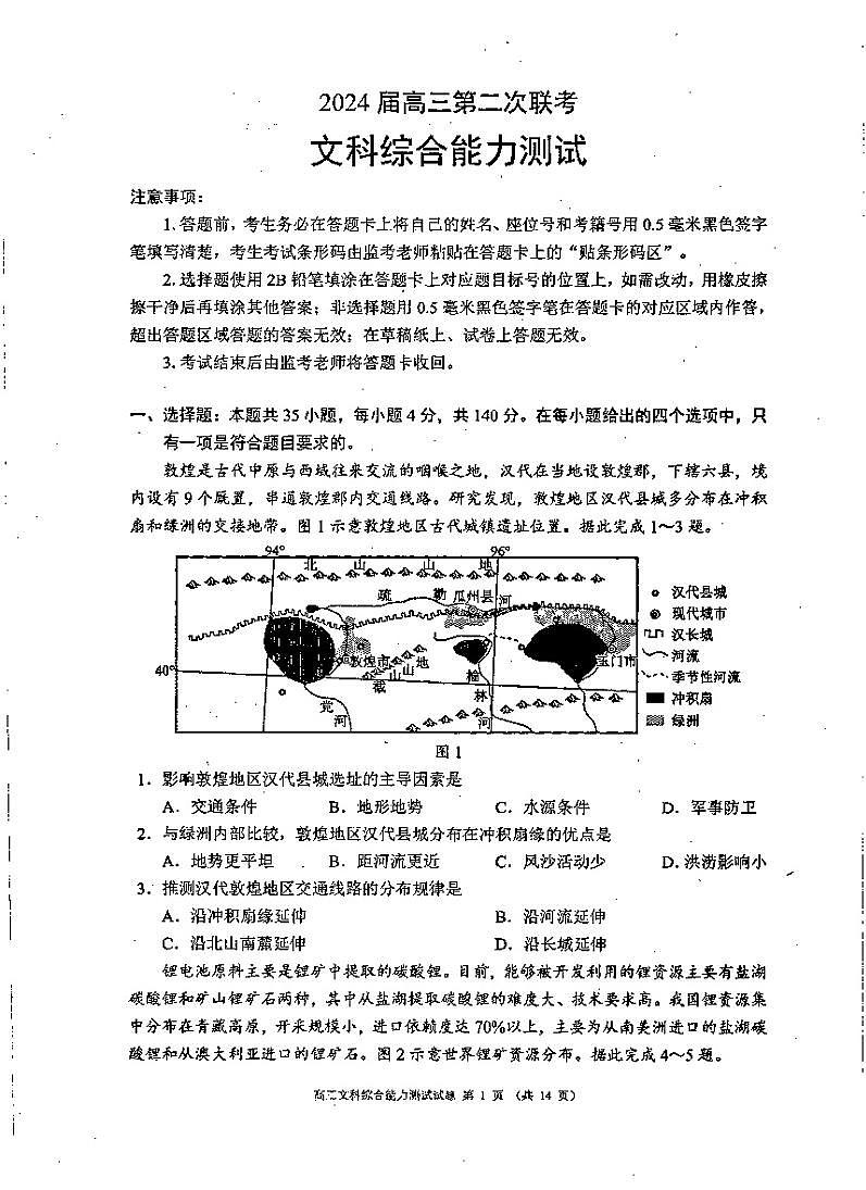 2024屆高三第二次聯(lián)考文綜第1頁