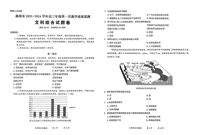 2024届云南省曲靖市高三上学期第一次教学质量监测文综试题第1页