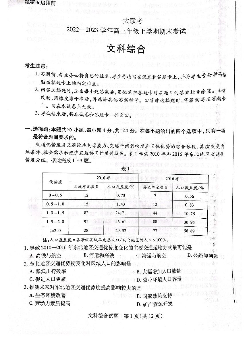 2022-2023学年天一大联考高三上学期期末考试文综试题及答案