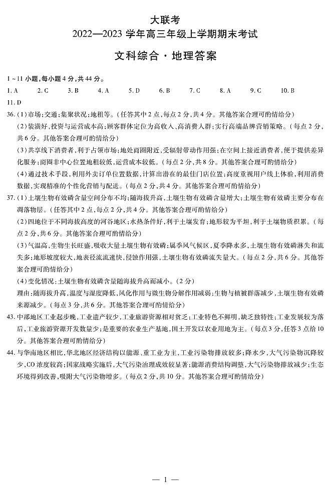 2022-2023学年天一大联考高三上学期期末考试文综试题及答案01