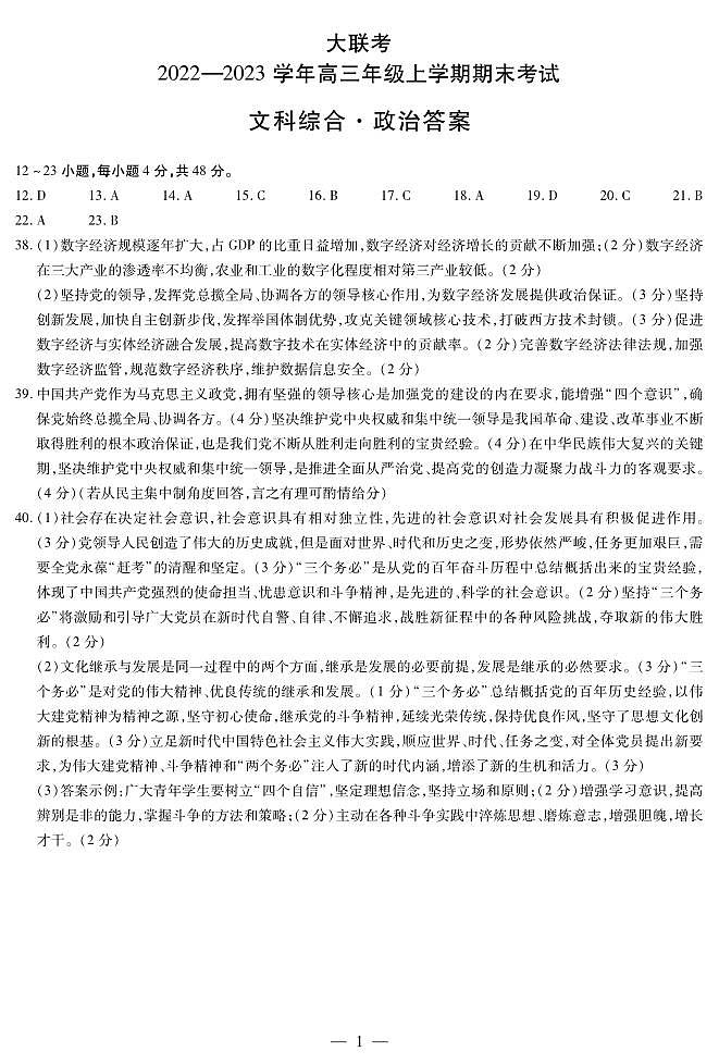 2022-2023学年天一大联考高三上学期期末考试文综试题及答案01