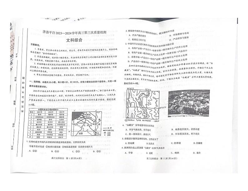 河南省济洛平许2023-2024学年高三第三次质量检测文综试题01