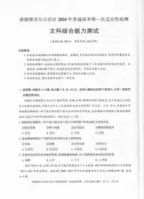 2024维吾尔自治区高三下学期第一次适应性检测试题（一模）文综PDF版含答案