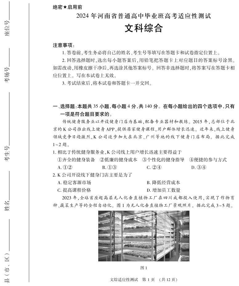 河南省普通高中毕业班2024届高三下学期3月高考适应性测试文综试卷（PDF版附答案）01