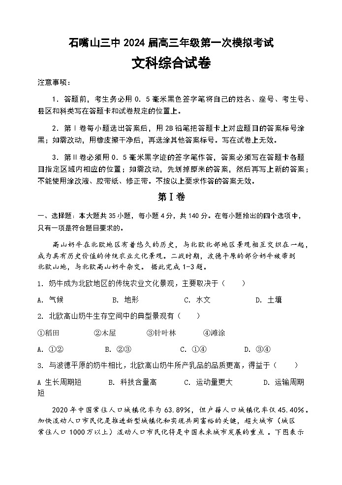 2024届宁夏回族自治区石嘴山市第三中学高三下学期第一次模拟考试文综试题01