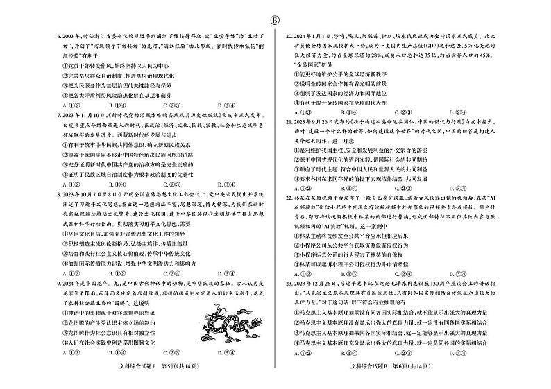 2024届山西省省校际名校高三下学期一模联考文综试题(附参考答案)03