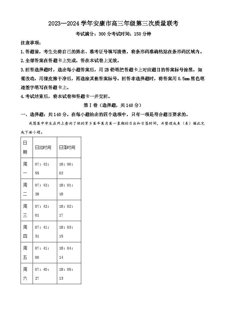 精品解析:2024届陕西省安康市高三第三次质量联考文综试题-高中地理(解析版)第1页
