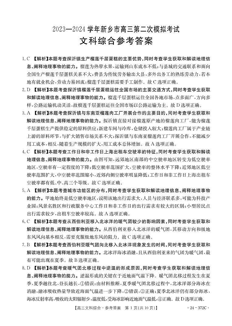 2024届河南省新乡市高三下学期第二次模拟考试 文综试题01