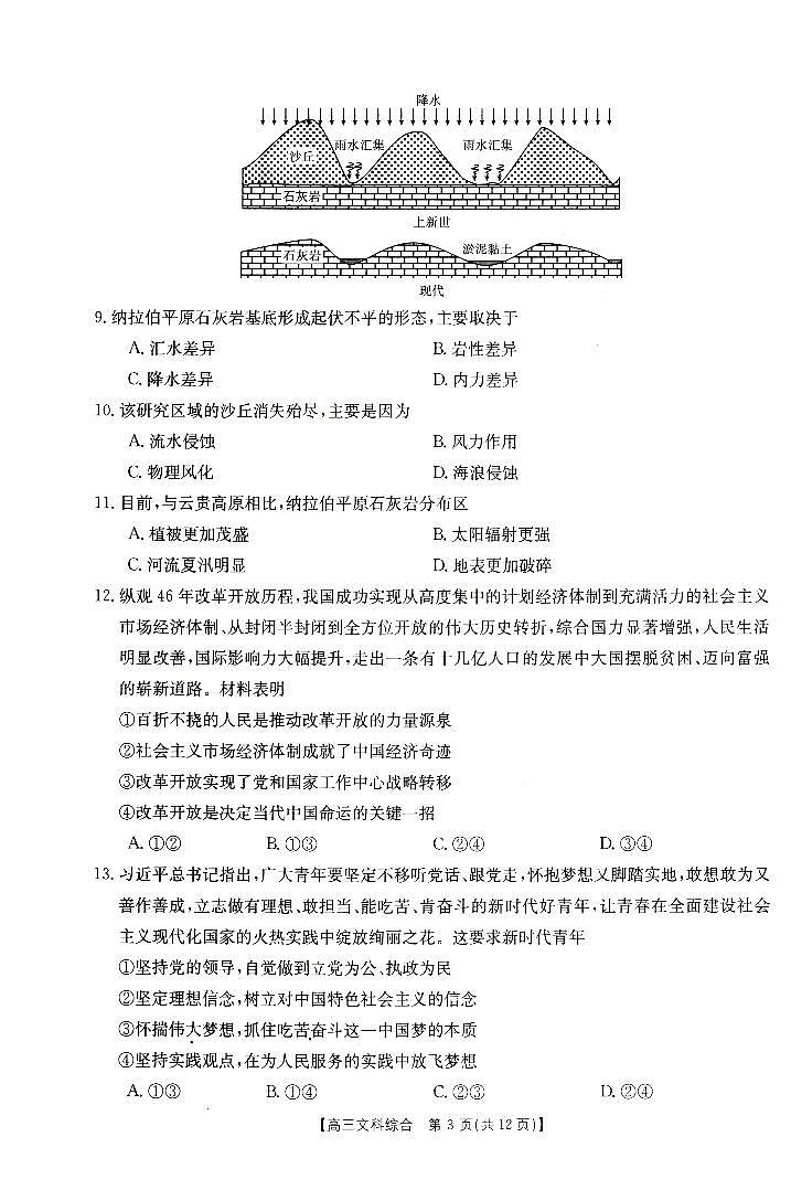 2024届河南省新乡市高三下学期第二次模拟考试 文综试题03