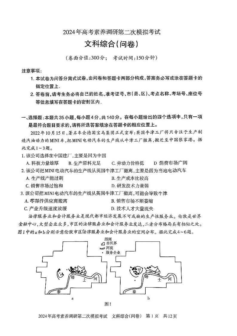 2024届新疆部分学校高考素养调研二模模拟考试文科综合试题第1页