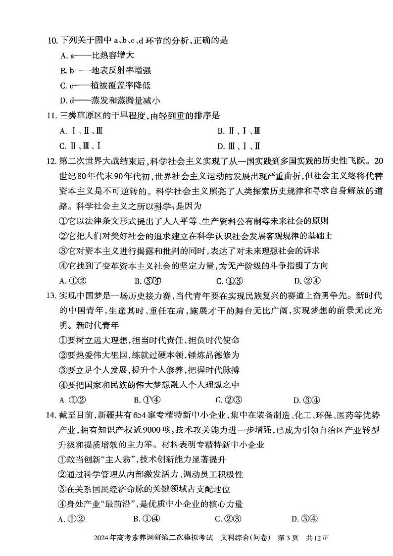2024届新疆部分学校高考素养调研二模模拟考试文科综合试题第3页