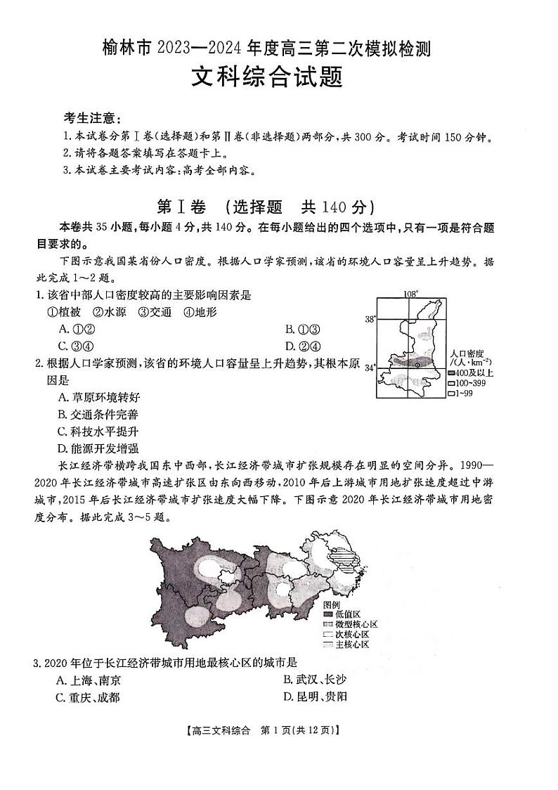 2024届陕西省榆林市高三下学期第二次模拟检测文科综合试题第1页
