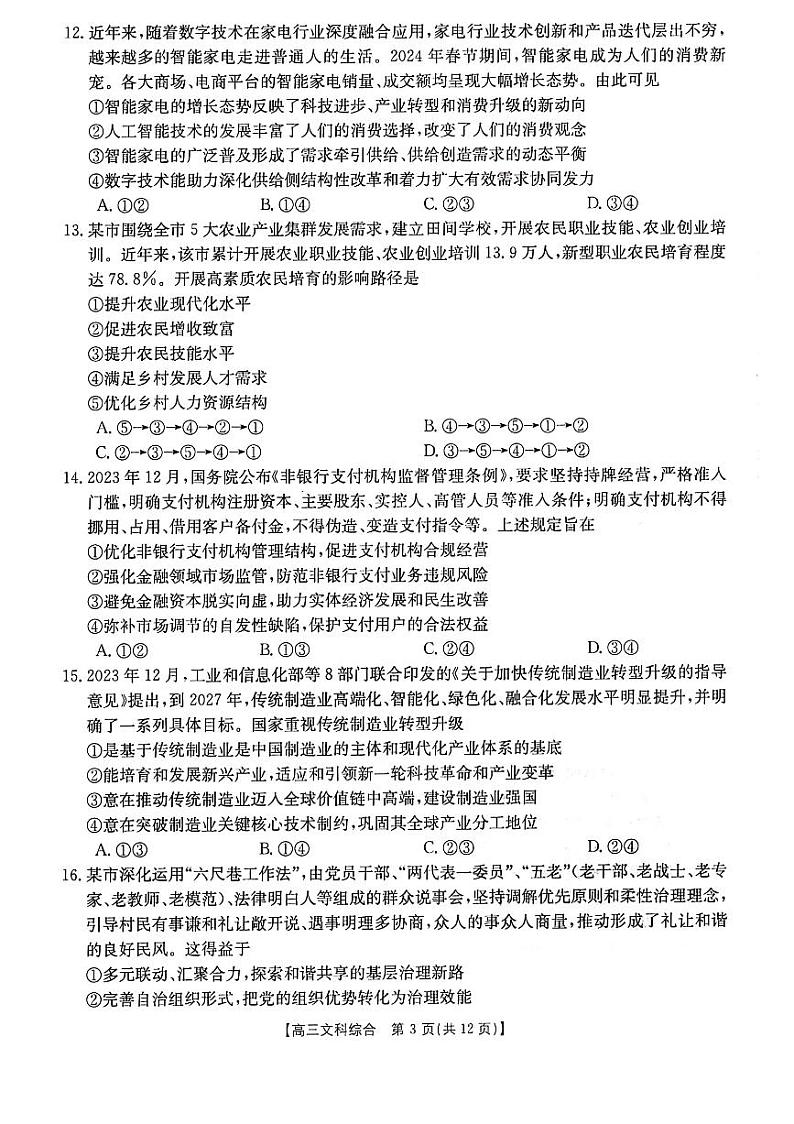 2024届陕西省榆林市高三下学期第二次模拟检测文科综合试题第3页