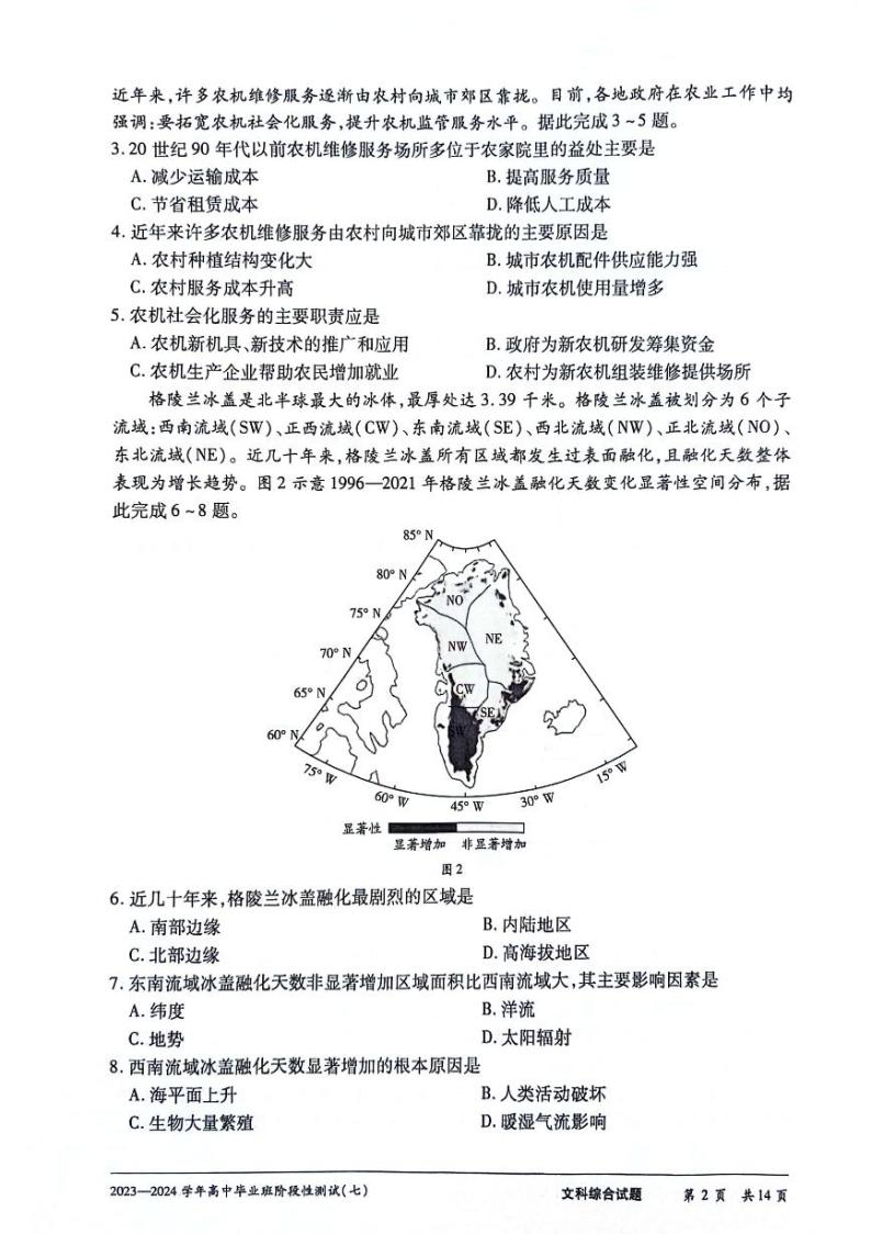 2024天一大联考高中毕业班高三下学期3月阶段性测试（七）文综试题及答案02