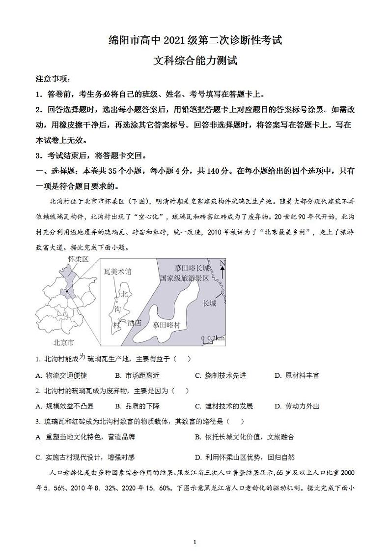 2024届四川省绵阳市高三上学期第二次诊断性考试(二模)文综试题无答案第1页