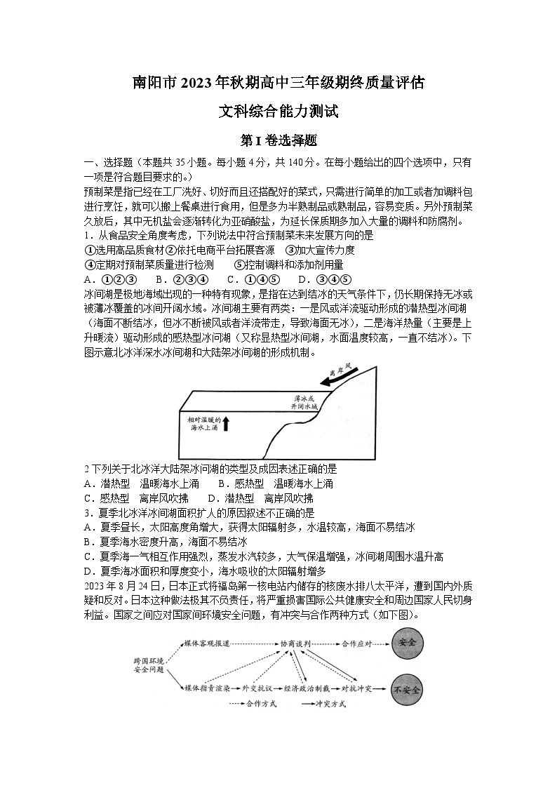 河南省南阳市2023-2024学年高三上学期期末考试文综试卷（Word版附答案）