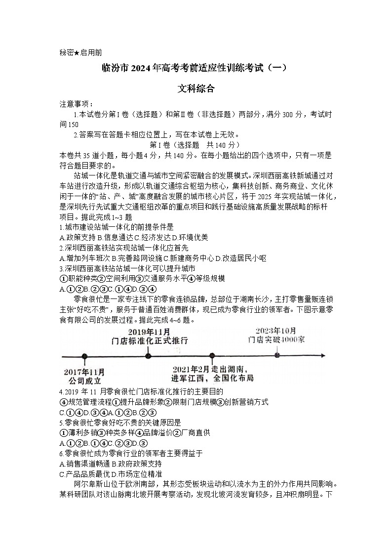 山西省临汾市2024届高三高考考前适应性训练考试(一)(一模)文综试卷(Word版附答案)01