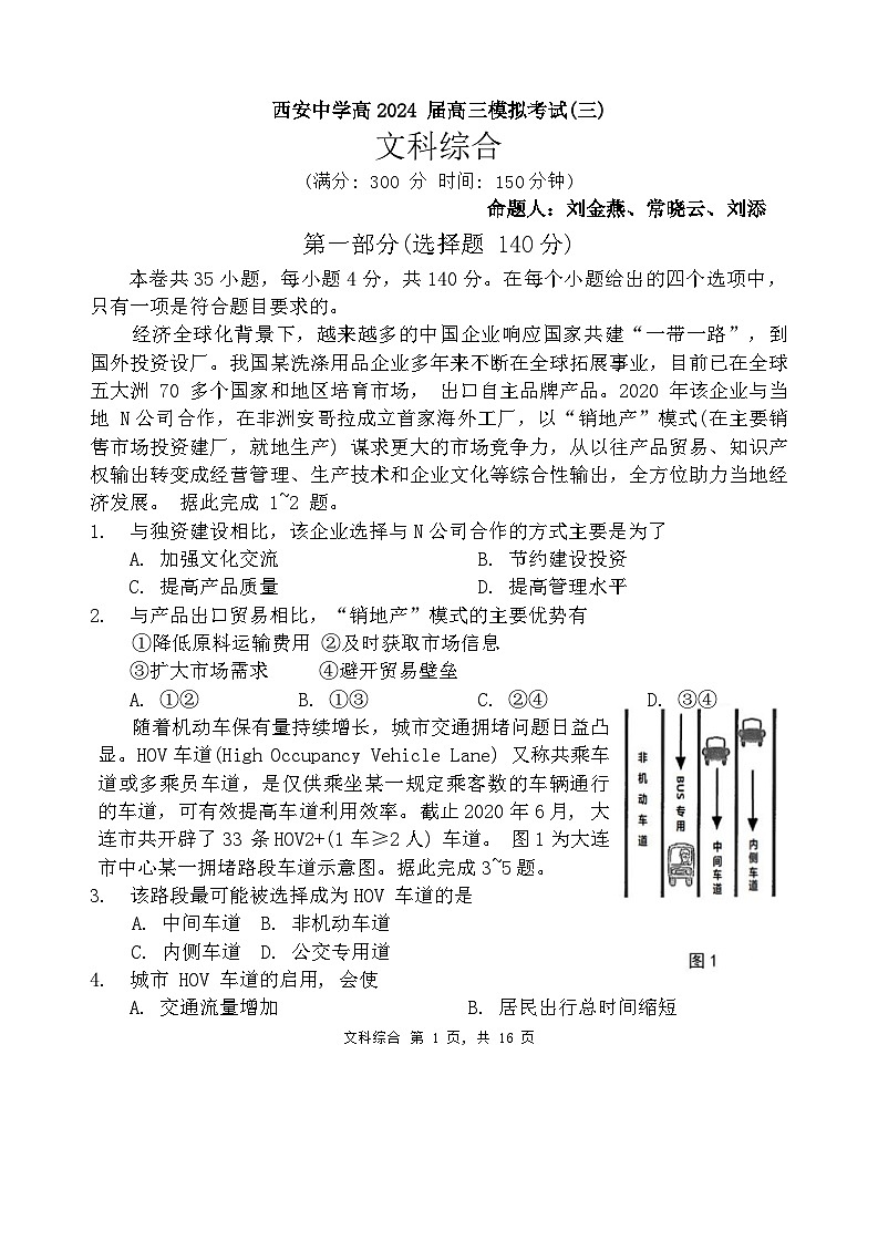 陕西省西安中学2024届高三下学期三模文综试卷(Word版附答案)第1页