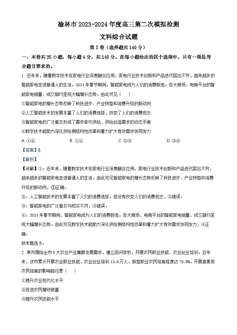 2024届陕西省榆林市高三下学期第二次模拟检测文科综合试题-高中政治(原卷版+解析版)01