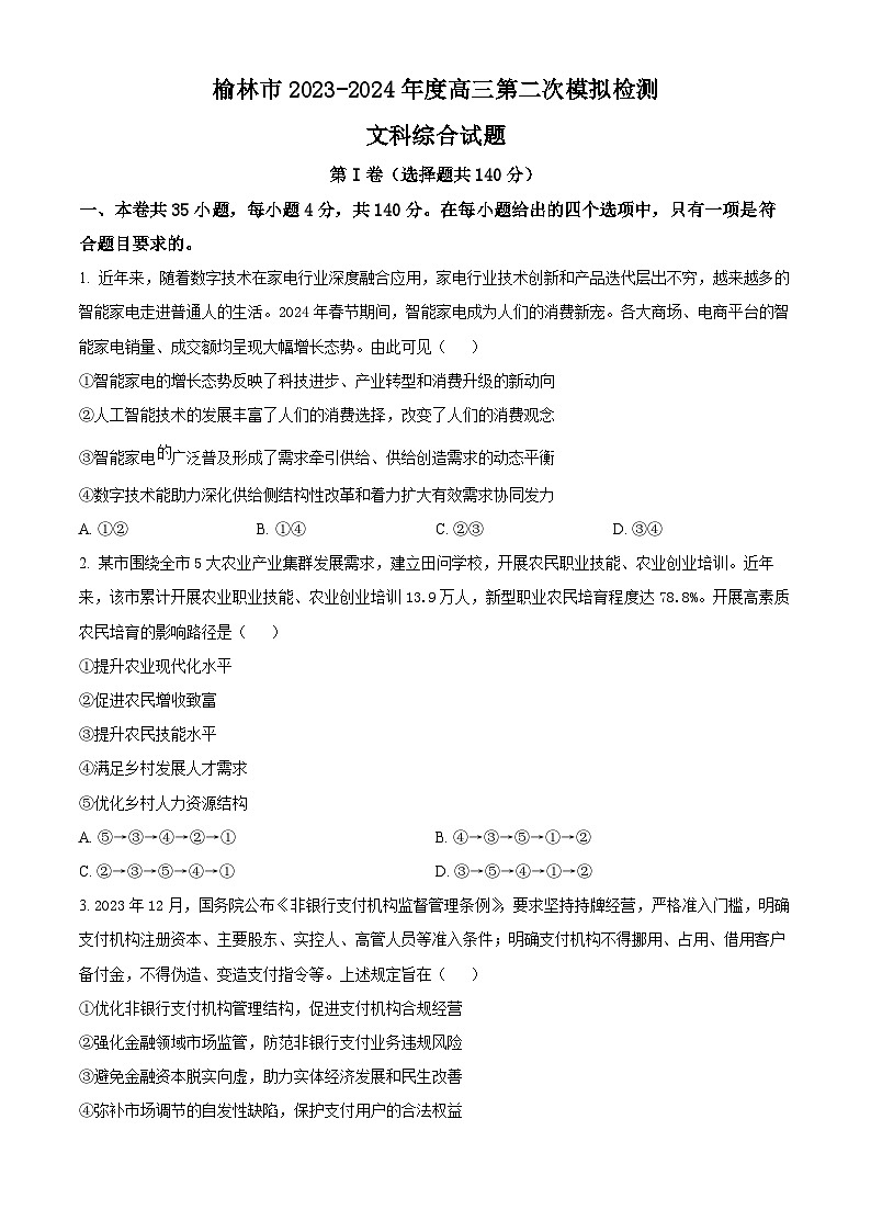 2024届陕西省榆林市高三下学期第二次模拟检测文科综合试题-高中政治(原卷版+解析版)01