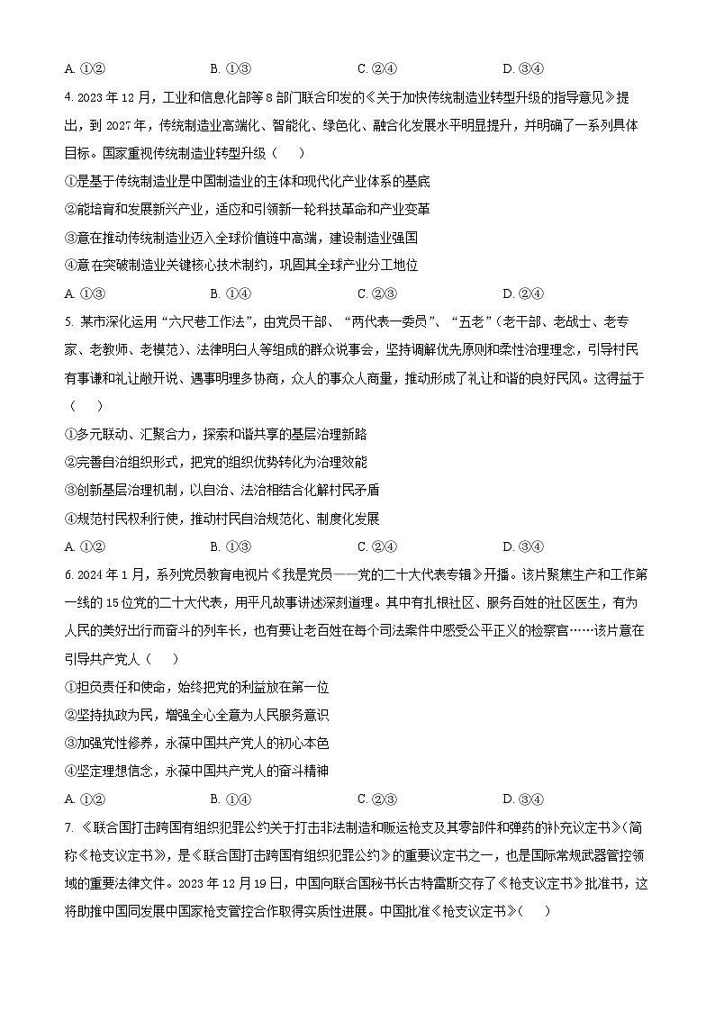 2024届陕西省榆林市高三下学期第二次模拟检测文科综合试题-高中政治(原卷版+解析版)02