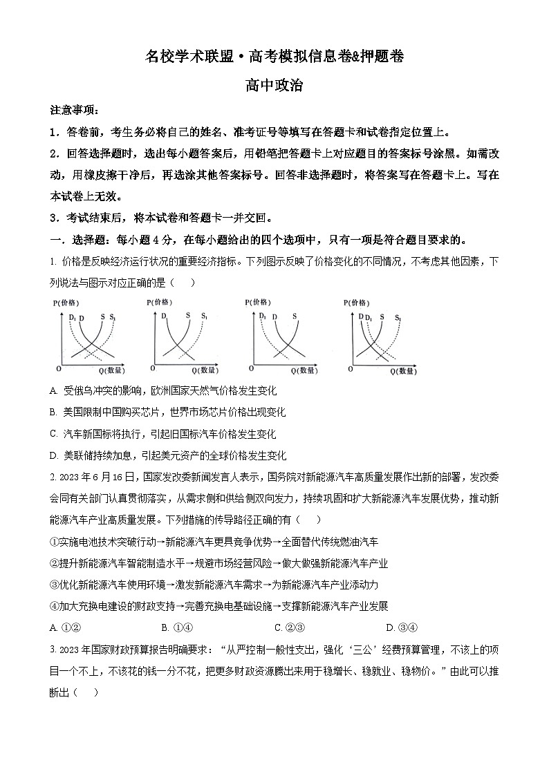 精品解析:2024届名校学术联盟高三下学期模拟卷文综试卷-高中政治(原卷版)第1页